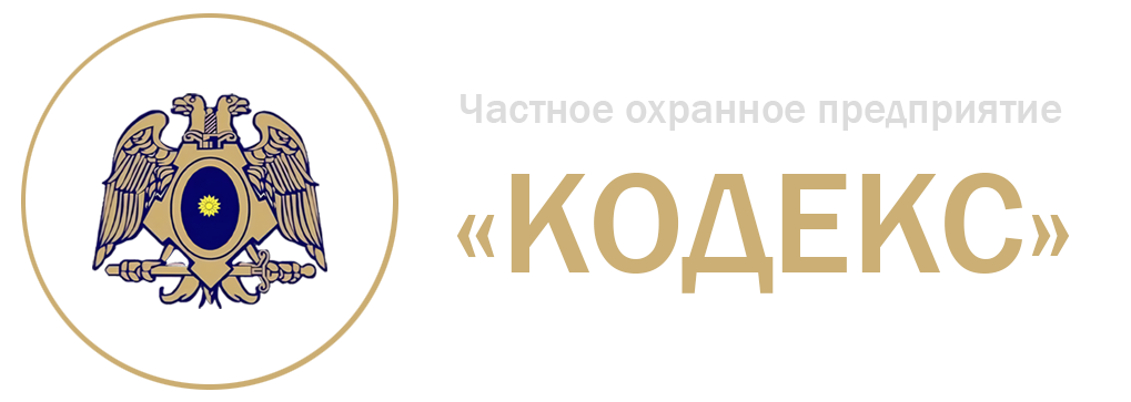 ООО ЧОП "КОДЕКС"